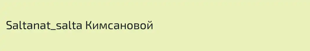 Saltanat_salta Кимсановой
